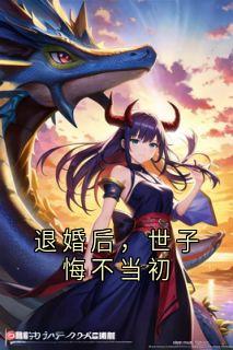 退婚后,世子悔不当初
