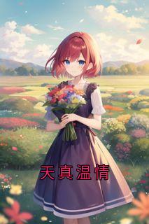 《天真温情》小说全文精彩章节在线阅读（宋鱼陆昂）