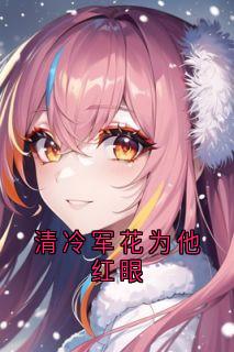 清冷军花为他红眼顾钲贺斓心许杉小说_清冷军花为他红眼小说章节