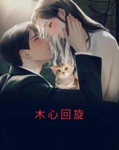 木心回旋by沈悦周景呈林漫漫完整版 沈悦周景呈林漫漫小说全集在线阅读