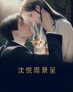 沈悦周景呈全章节免费在线阅读 沈悦周景呈林漫漫小说完结版