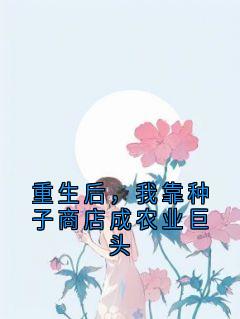 重生后,我靠种子商店成农业巨头