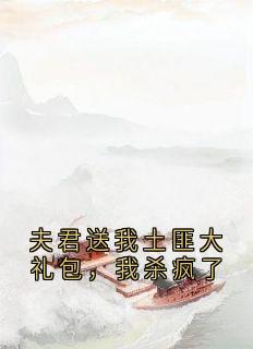 夫君送我土匪大礼包，我杀疯了裴云照苏若眉小说阅读_夫君送我土匪大礼包，我杀疯了文本在线阅读