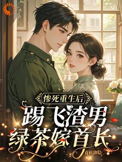 《惨死重生后，踢飞渣男绿茶嫁首长》最新章节 惨死重生后，踢飞渣男绿茶嫁首长云秋月顾聿廷全文阅读