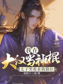 《我在大汉当神棍，太子哭着求我篡位》杨洪刘据全文阅读
