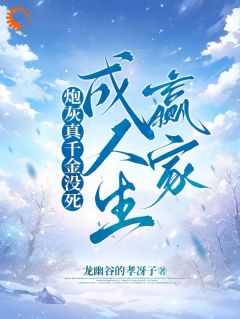 炮灰真千金没死成人生赢家完整小说目录在线阅读 (苏宁苏暖) 大结局无弹窗