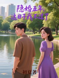 江齐雪顾廷延小说《隐婚五年，这日子我不过了》全文及大结局精彩试读