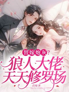 替嫁炮灰？狼人大佬天天修罗场by邱月霜顾长夜完整版 邱月霜顾长夜小说全集在线阅读