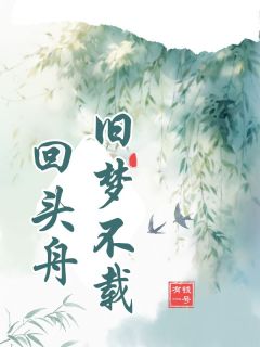 《旧梦不载回头舟》小说完整版在线阅读（主角苏苏陆延）