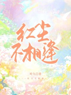 《红尘不相逢》沈溪宋怀远小说精彩章节在线阅读