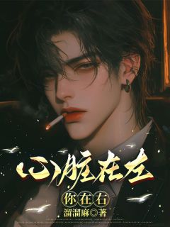 莫绍清宁如雪小说章节目录 你在右心脏在左全文阅读