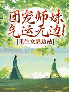 团宠师妹气运无边！重生女靠边站全章节免费在线阅读 林小鹿蔡欣欣小说完结版