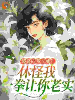 《穿越成了小说男主的悲催原配》姜婉傅泽成小说精彩章节在线阅读