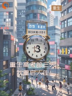 主角叫林云李云舒的小说是什么 重生高考前三天：这次我要赢回一切全文免费阅读