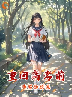 重生高考:手撕渣男爽翻天