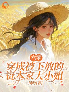 快穿:我不要做窝囊千金