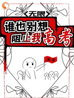 《高考前无限重置，我肝成全能学神》辛绘安遇知小说全文免费试读