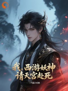 《西游：我，六耳猕猴，无敌于诸天》陆耳媚儿小说全文免费试读