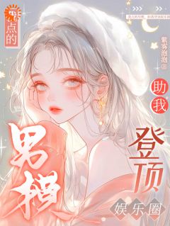 《误惹总裁，我被绑进豪门！》秦桑靳宴修小说全本在线阅读