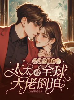 林惜穆九霄小说阅读_林惜穆九霄小说《土豆拌饭穆九霄林惜》