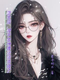 重生后,假千金她靠琵琶杀疯了