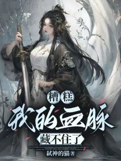 糟糕,我的血脉藏不住了