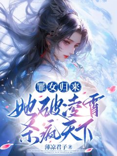 蓝泠蓝玉瑚小说大结局在线阅读 《罪女归来，她破凌霄杀疯天下》小说免费试读