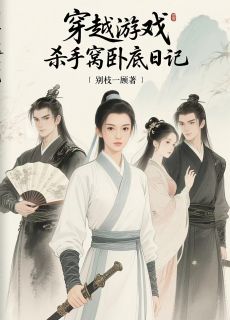 《穿越游戏：杀手窝卧底日记》寒川叶爻爻小说精彩章节在线阅读