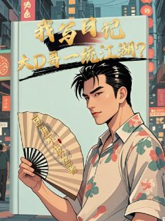 我写日记,大D哥一统江湖?
