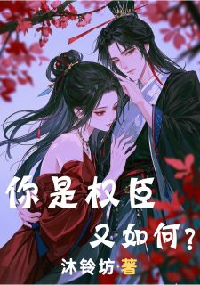 你是权臣又如何?