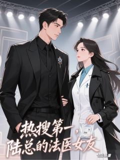 热搜第一,陆总的法医女友