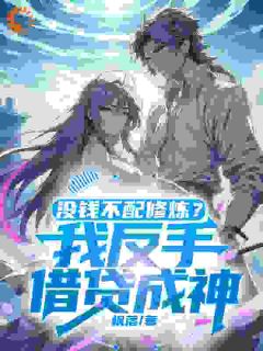 没钱不配修炼?我反手借贷成神!