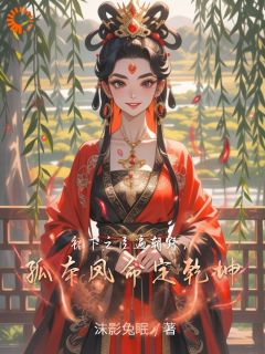 裙下之臣遍朝野,孤本凤命定乾坤