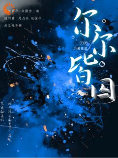 《尔尔皆囚》最新章节 尔尔皆囚谈靳纪尔幼全文阅读