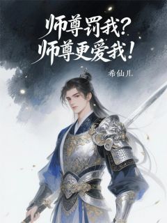 师尊罚我?师尊更爱我!