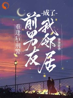 分手后,我俩居然又纠缠了