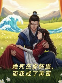 她死在你怀里,而我成了苒西