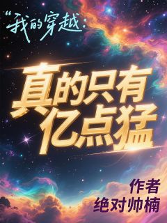 我的穿越:真的只有亿点猛