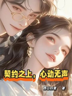 契约之上,心动无声