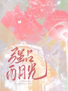 强占白月光:回国后他偏执又霸道