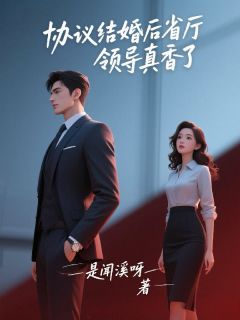 协议结婚后,省厅领导真香了