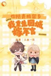 《你陪青梅留乡，我重生回城嫁军官》云浅潘楚全文阅读