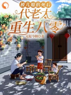 《被儿媳掐死后，代老太重生八零》最新章节 被儿媳掐死后，代老太重生八零代青张丽蓉全文阅读