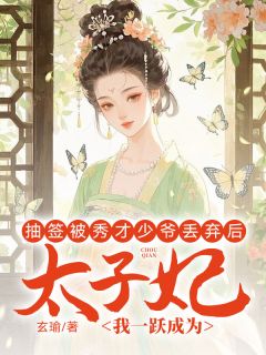 抽签被秀才少爷丢弃后，我一跃成为太子妃程晋安夏蝉全文在线免费试读