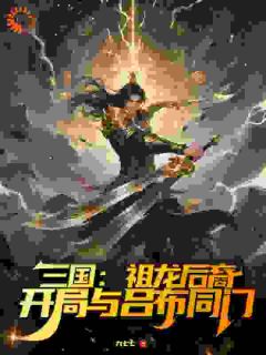 《汉末重生：秦氏嫡子的逆袭路》秦昭吕布小说全本在线阅读