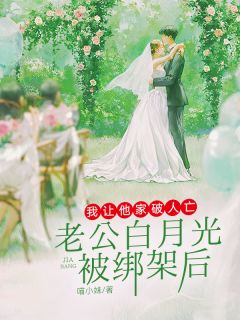 老公白月光被绑架后,我让他家破人亡