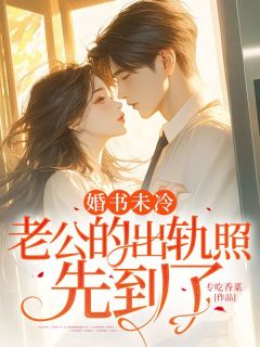 婚书未冷,老公的出轨照先到了