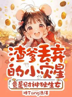 渣爹丢弃的小灾星,竟是财神独生女