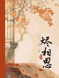 纪玄烬南昭孟既白小说章节目录 《烬相思》全文阅读