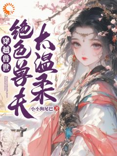 穿越兽世：绝色兽夫太温柔小说完整版在线阅读（主角汐瑶暻辰）